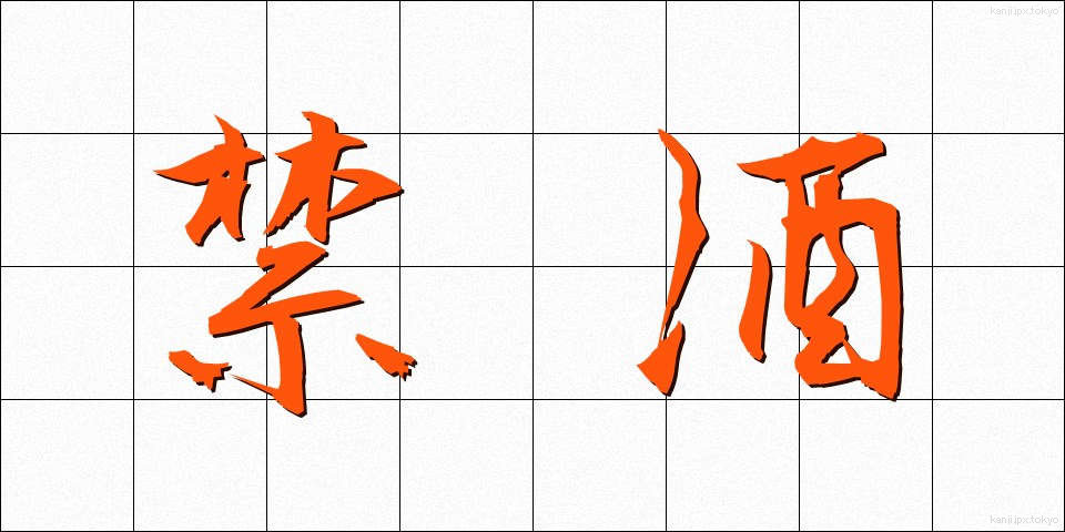 禁酒 (きんしゅ)