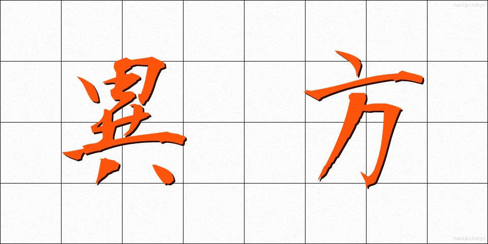 異方 (いほう)