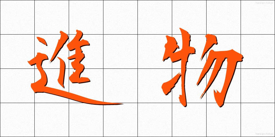 進物 (しんもつ)
