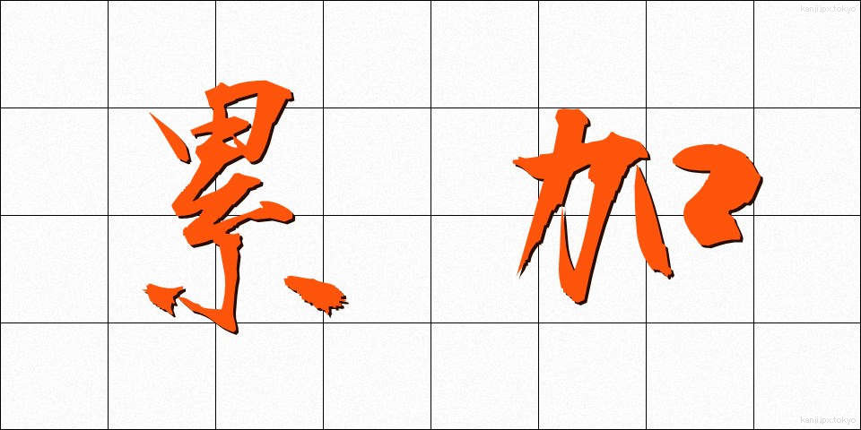 累加 (るいか)