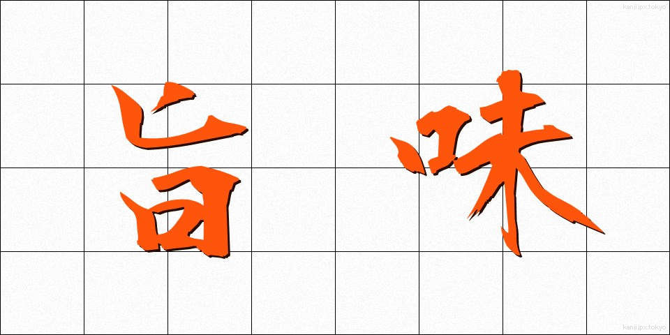 旨味 (うまみ)
