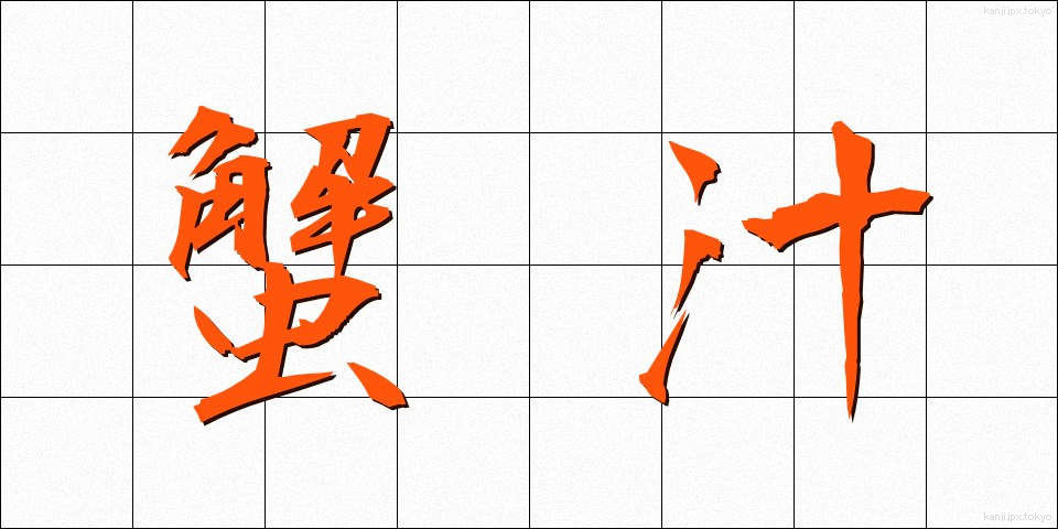 蟹汁 (かにじる)
