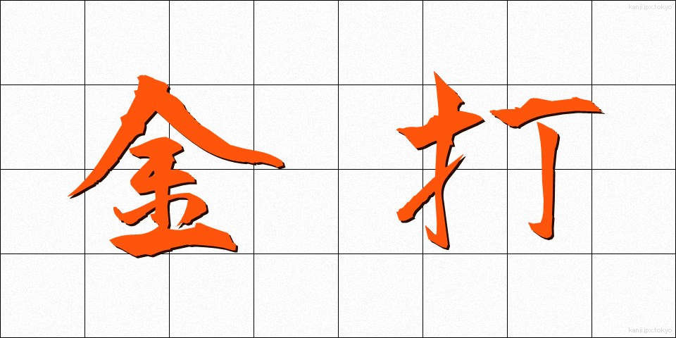 金打 (きんうち)