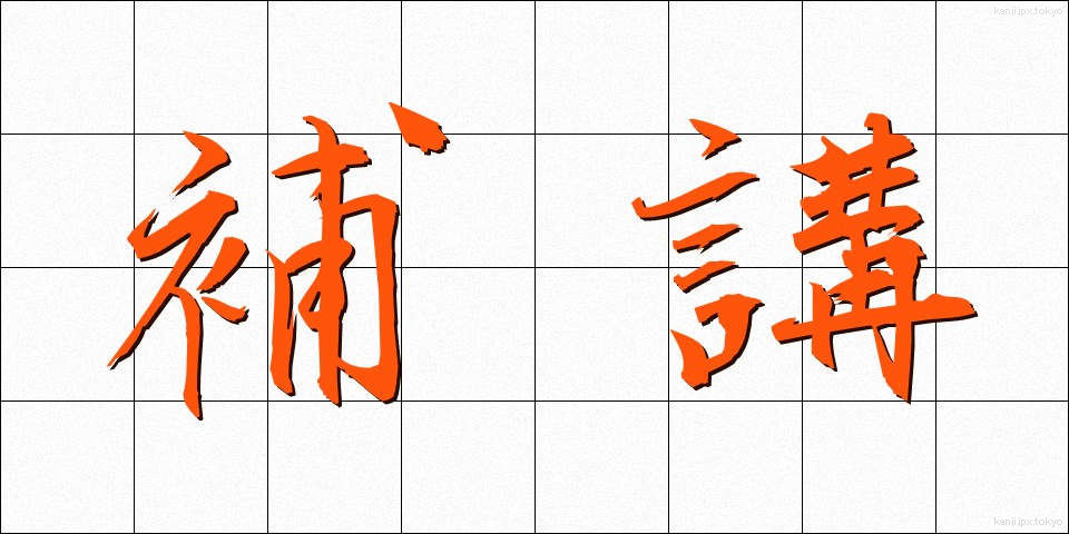 補講 (ほかん)
