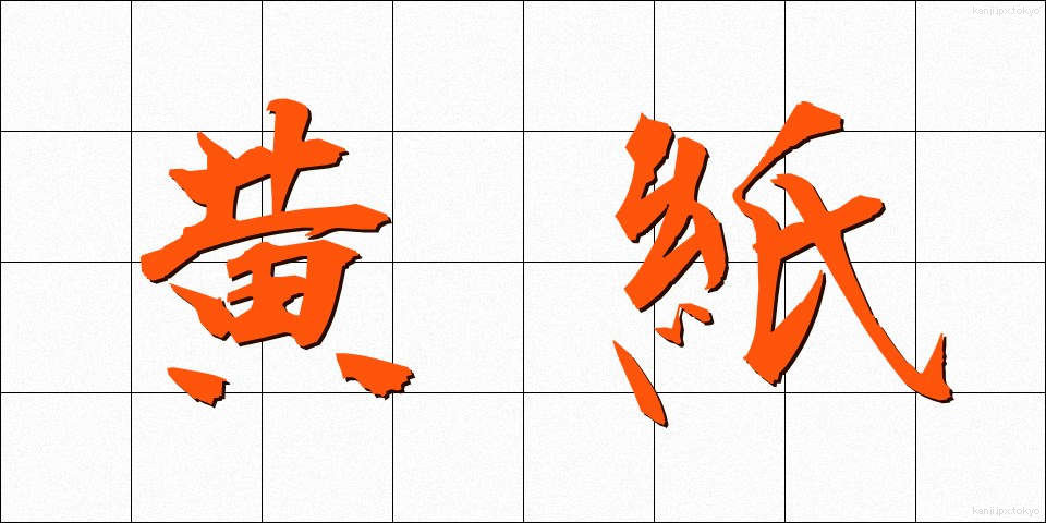 黄紙 (おうし)