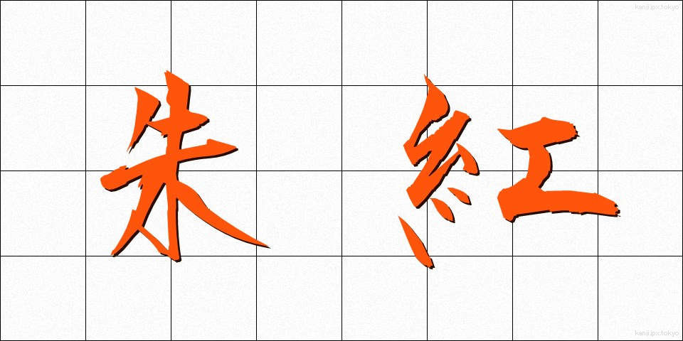 朱紅 (しゅこう)