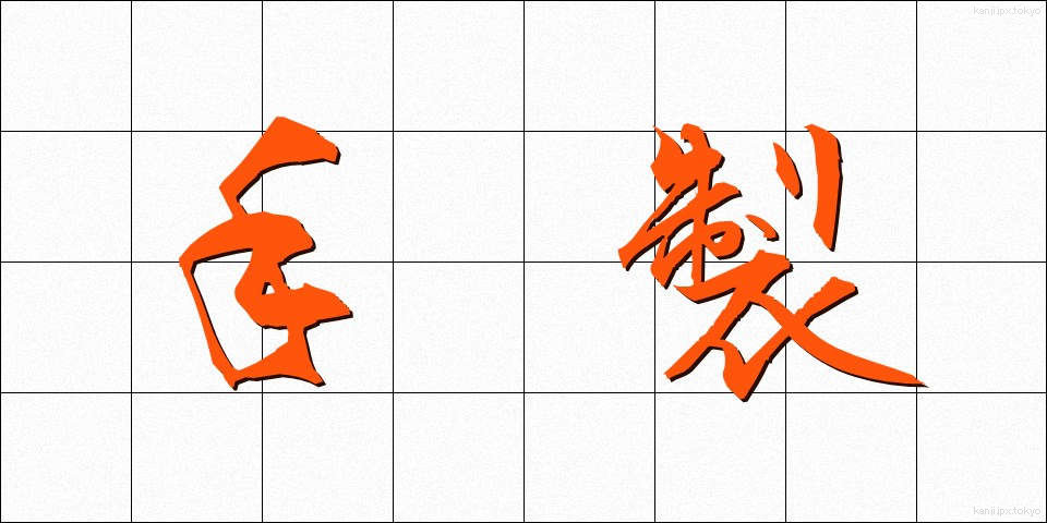 手製 (てせい)