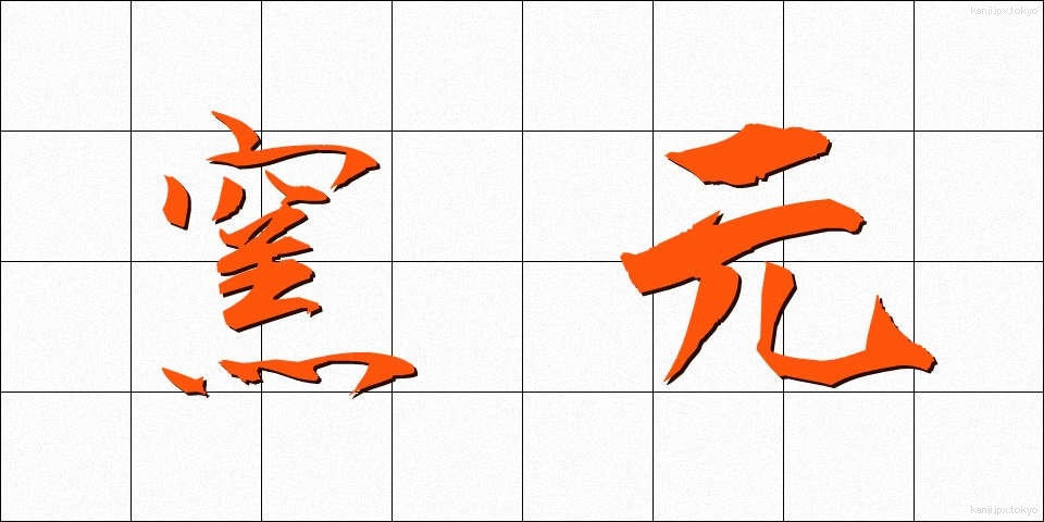 窯元 (ようもと)