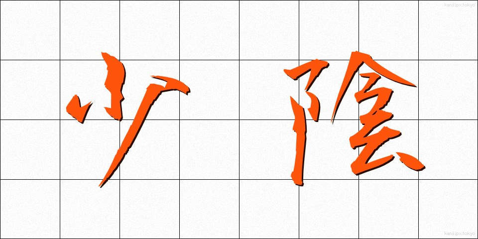 少陰 (しょういん)