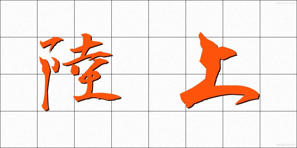 陸上 (りくじょう)