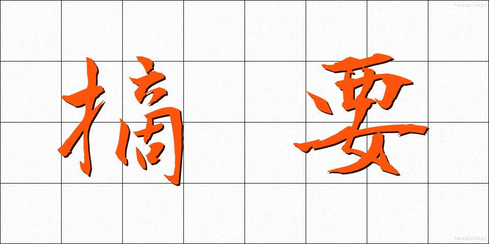 摘要 (てきよう)