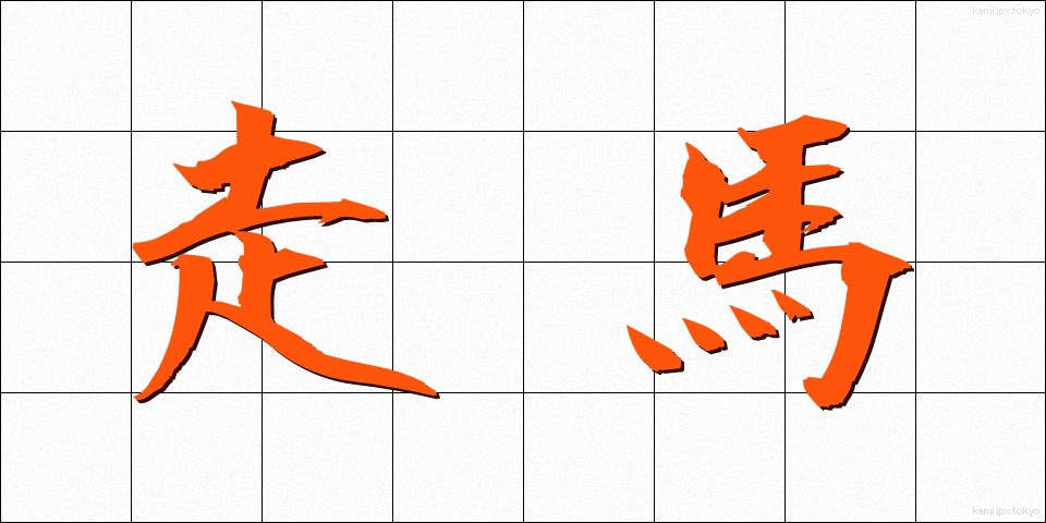 走馬 (そうば)