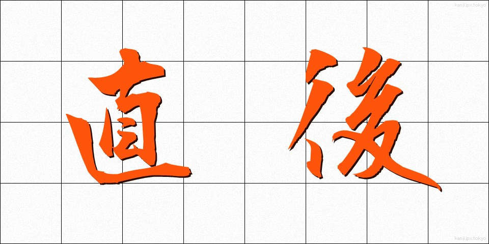 直後 (ちょくご)