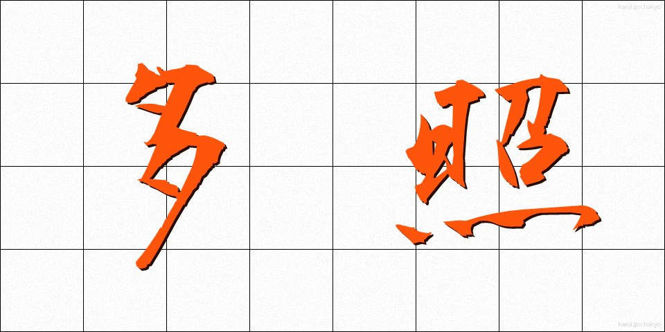 多照 (たしょう)