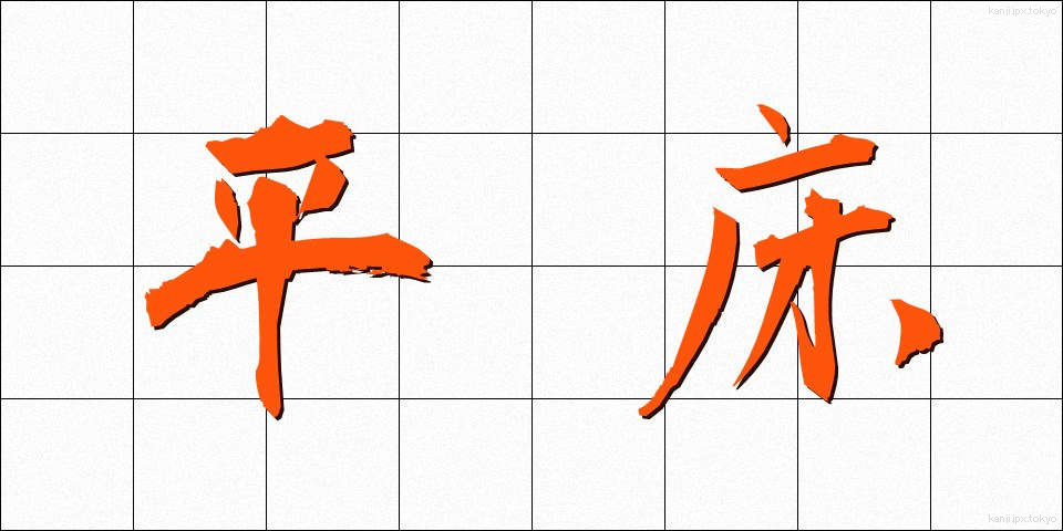 平床 (ひらどこ)
