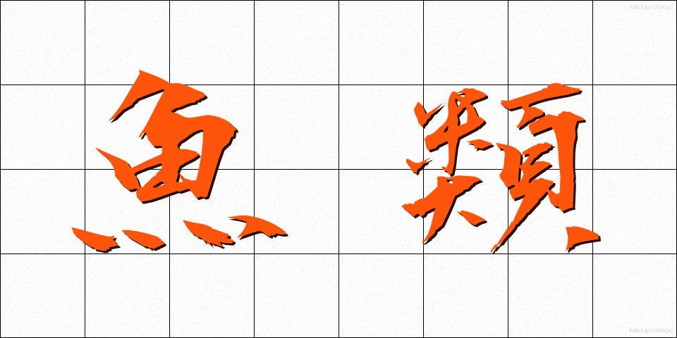 魚類 (ぎょるい)