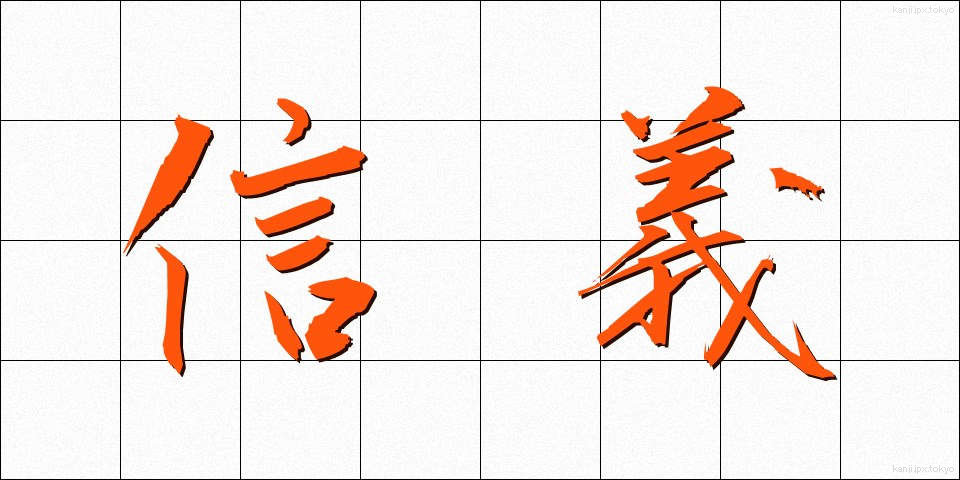 信義 (しんぎ)