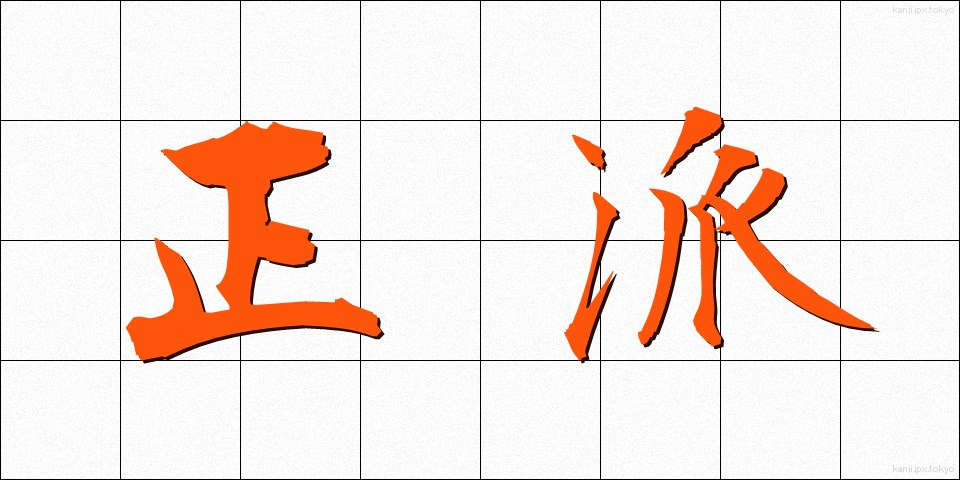正派 (せいは)