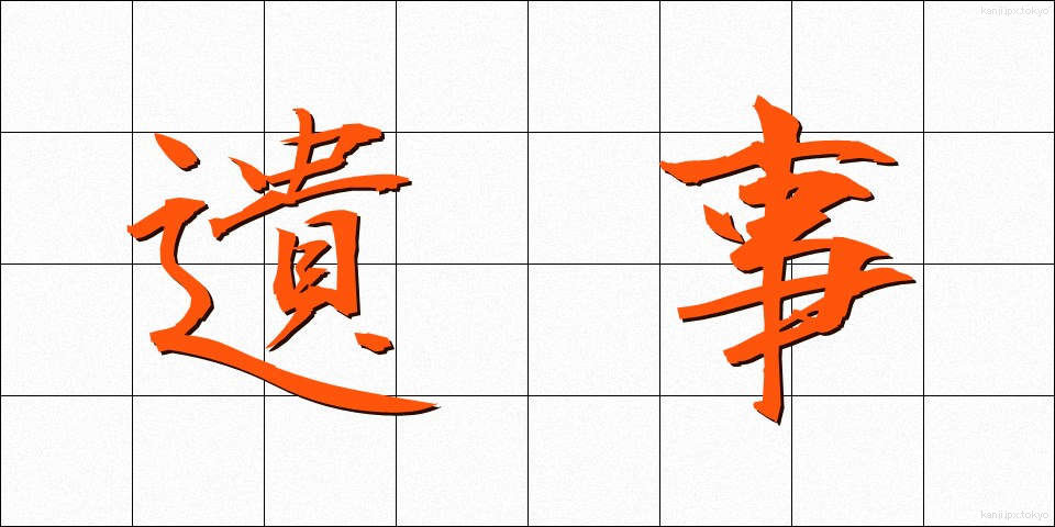 遺事 (いじ)
