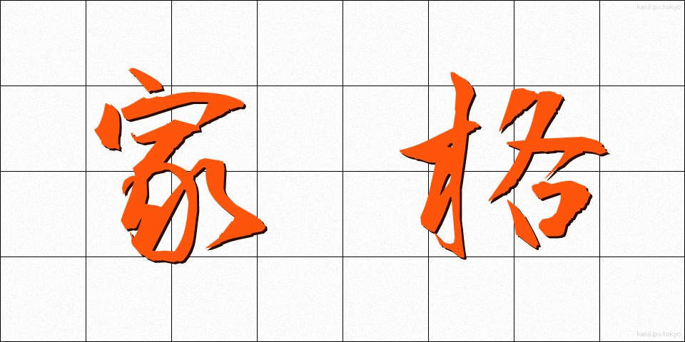 家格 (かかく)