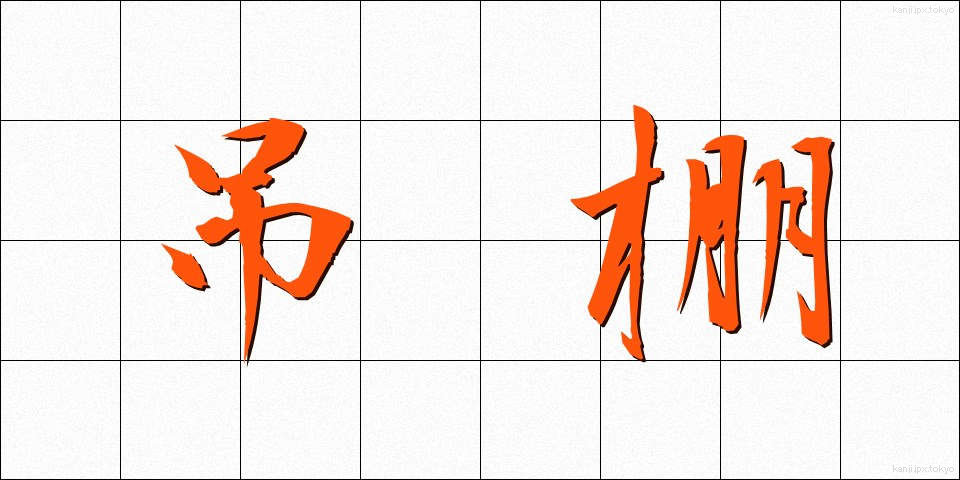 吊棚 (つりだな)