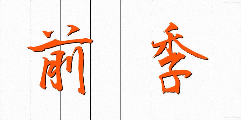 前季 (ぜんき)