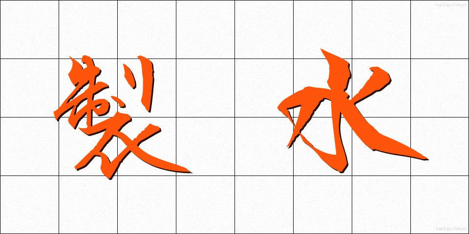製水 (せいすい)