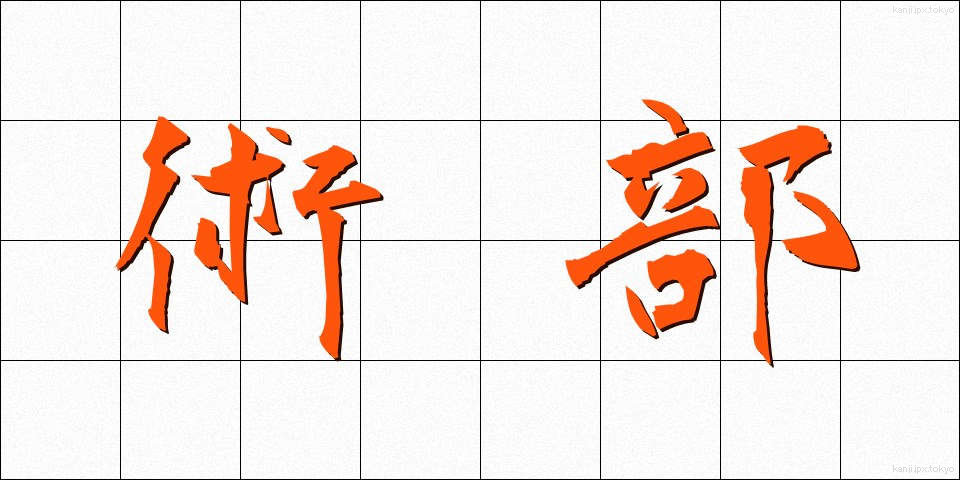 術部 (じゅつぶ)