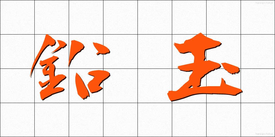 鉛玉 (なまりたま)