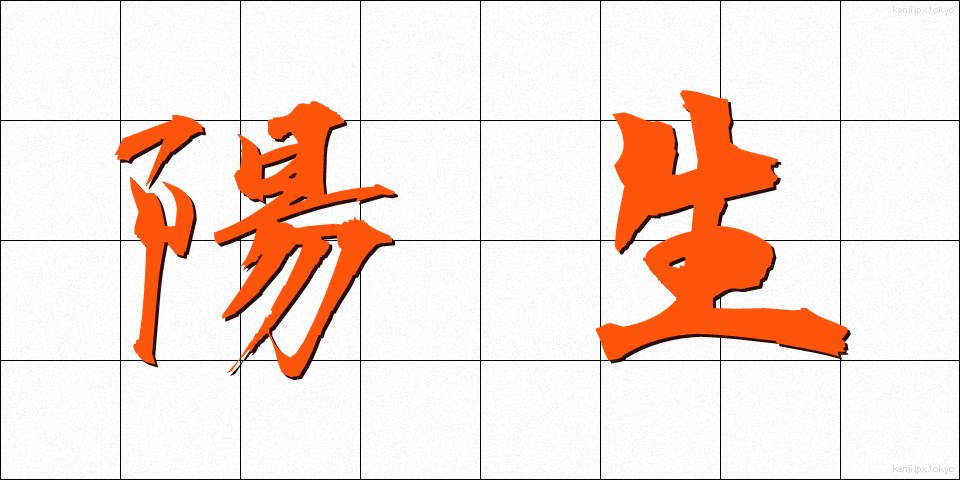 陽生 (ようせい)