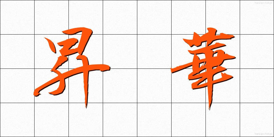 昇華 (しょうか)