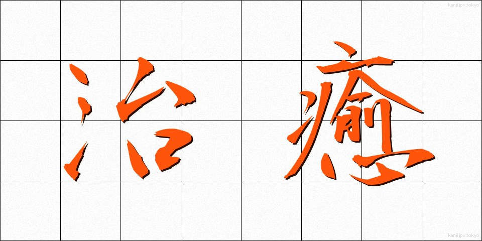 治癒 (ちゆ)