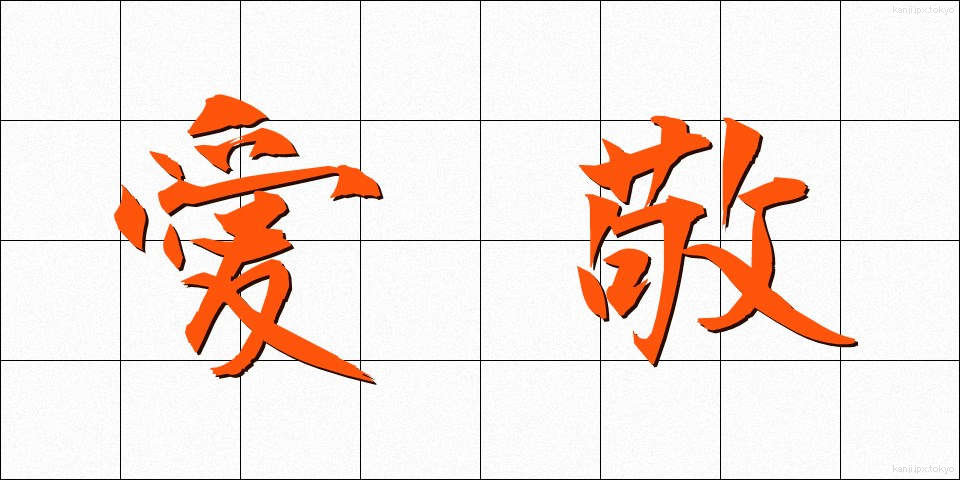 愛敬 (あいけい)