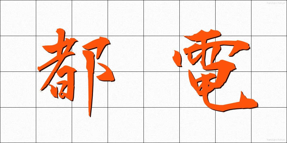 都電 (とでん)