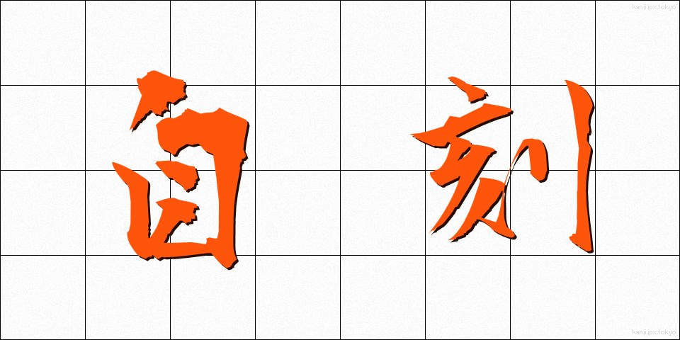 自刻 (じこく)