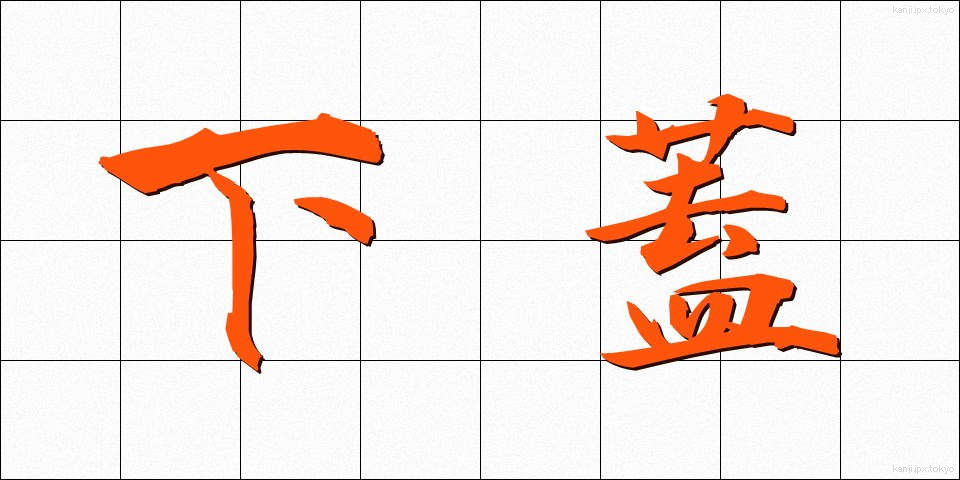下蓋 (したぶた)