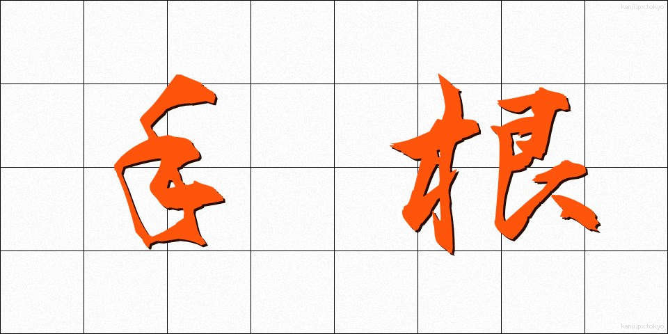 手根 (しゅこん)