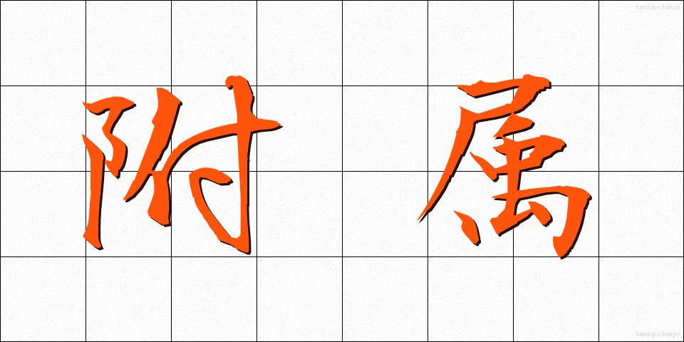 附属 (ふぞく)