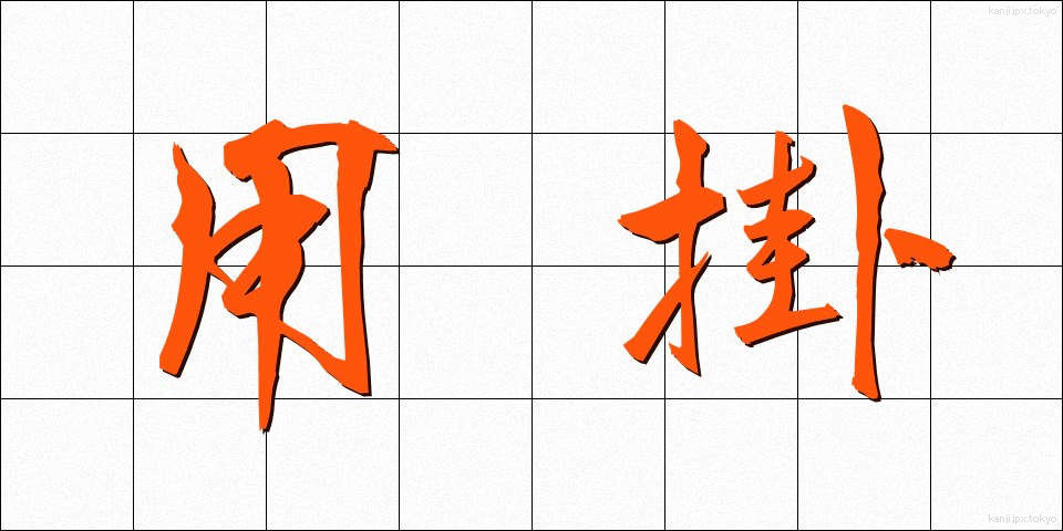 用掛 (ようかけ)