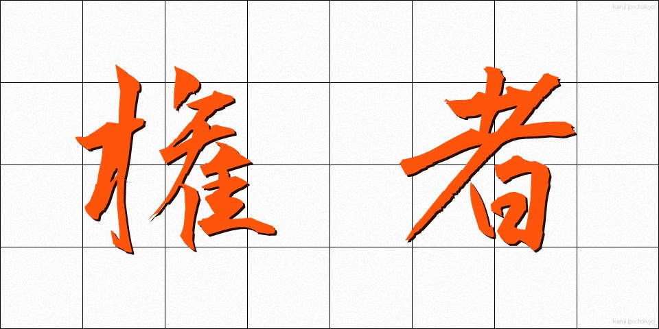 権者 (けんしゃ)