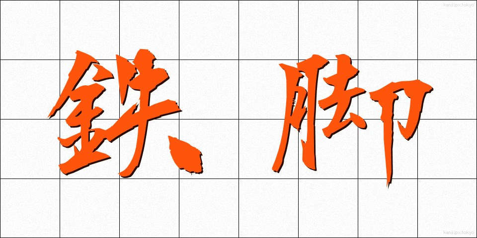 鉄脚 (てっきゃく)