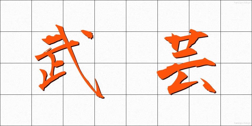 武芸 (ぶげい)