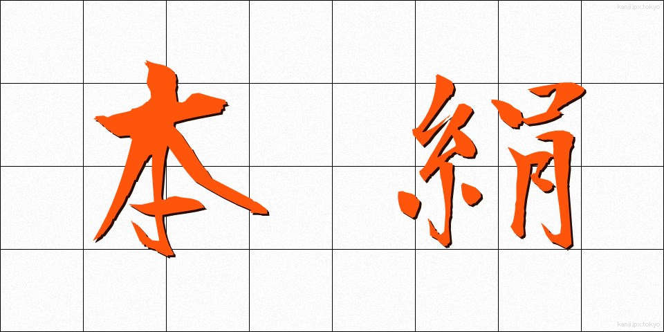 本絹 (ほんけん)