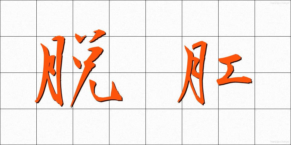 脱肛 (だっこう)