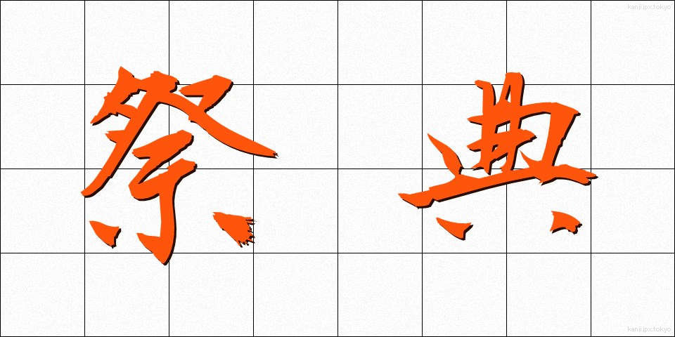 祭典 (さいてん)