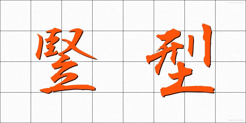 竪型 (たてがた)