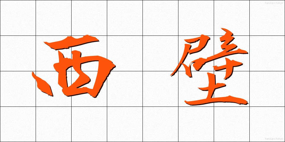 西壁 (せいへき)