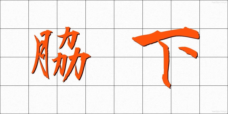 脇下 (わきした)