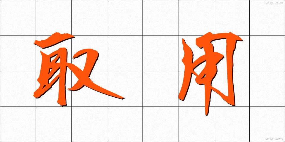 取用 (しゅよう)