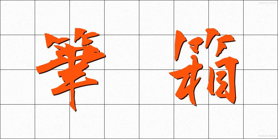 筆箱 (ふでばこ)